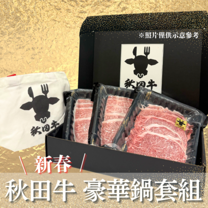 【新春】秋田牛豪華鍋套組